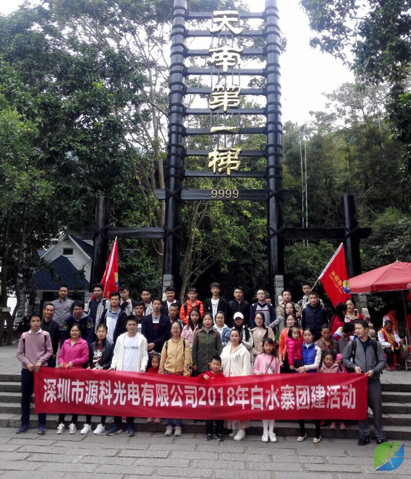 源科光電2018年12月8日 天南第一梯團建活動